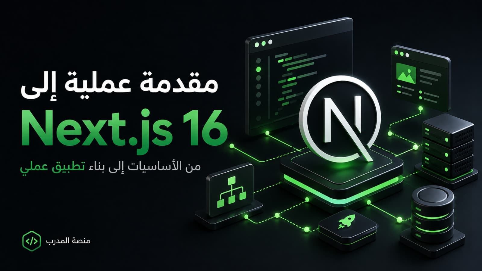 مقدمة عملية إلى Next.js 16