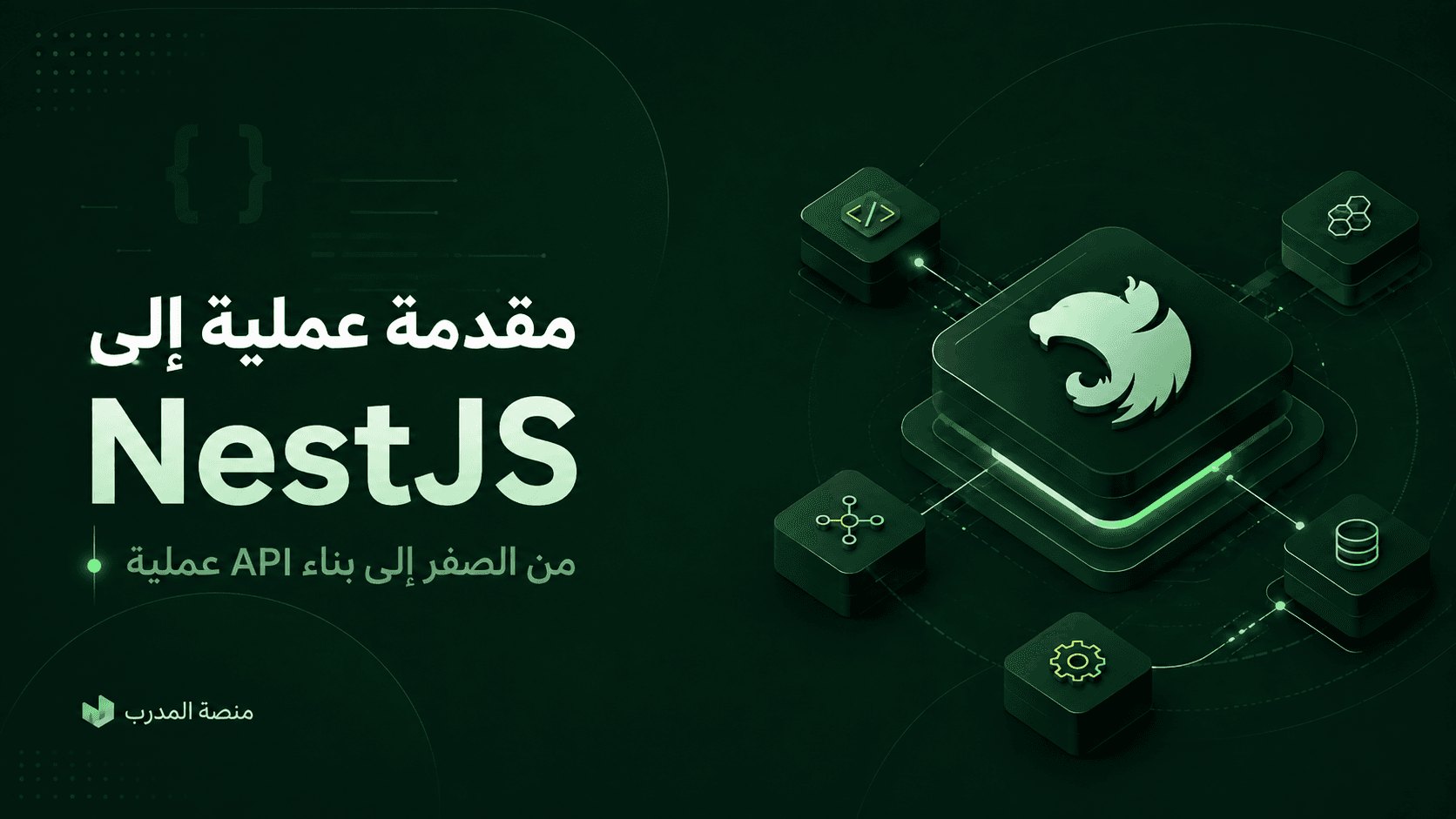 مقدمة عملية إلى NestJS